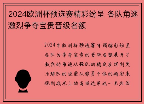 2024欧洲杯预选赛精彩纷呈 各队角逐激烈争夺宝贵晋级名额