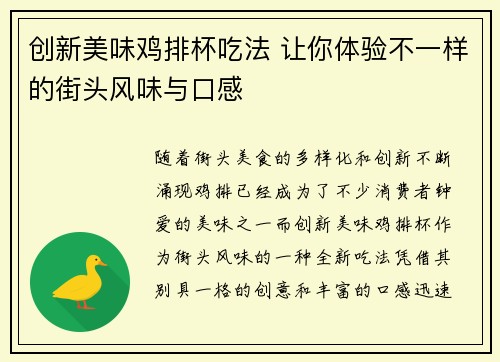 创新美味鸡排杯吃法 让你体验不一样的街头风味与口感