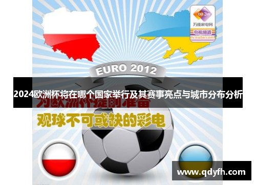 2024欧洲杯将在哪个国家举行及其赛事亮点与城市分布分析