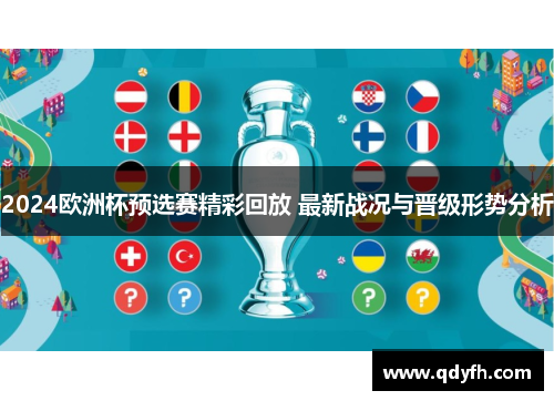 2024欧洲杯预选赛精彩回放 最新战况与晋级形势分析