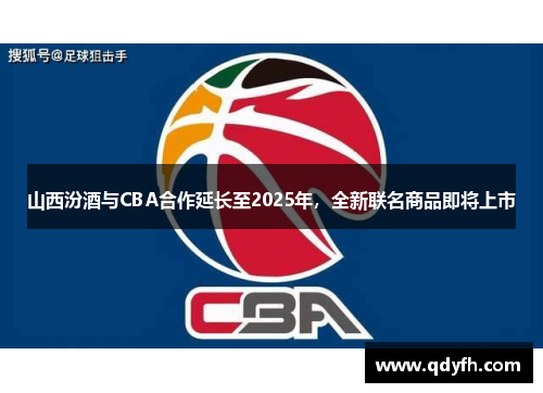 山西汾酒与CBA合作延长至2025年，全新联名商品即将上市
