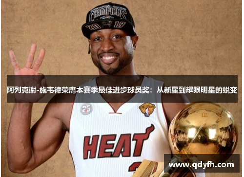 阿列克谢-施韦德荣膺本赛季最佳进步球员奖：从新星到耀眼明星的蜕变