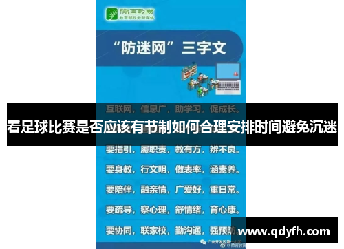 看足球比赛是否应该有节制如何合理安排时间避免沉迷