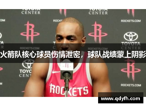 火箭队核心球员伤情泄密，球队战绩蒙上阴影