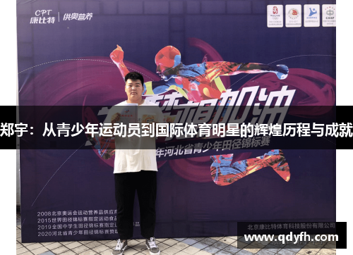 郑宇：从青少年运动员到国际体育明星的辉煌历程与成就