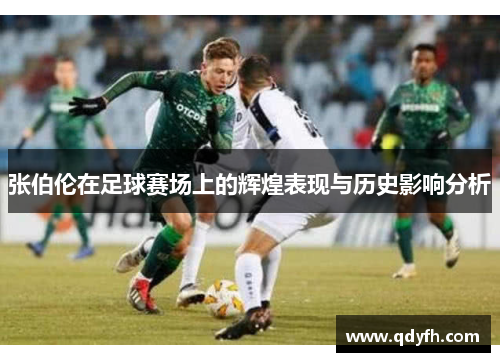 张伯伦在足球赛场上的辉煌表现与历史影响分析