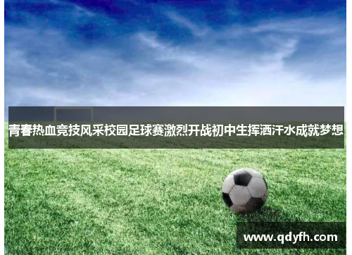 青春热血竞技风采校园足球赛激烈开战初中生挥洒汗水成就梦想