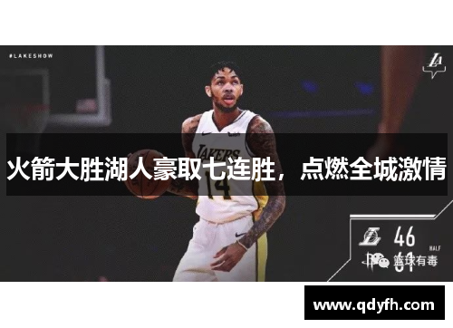 火箭大胜湖人豪取七连胜，点燃全城激情