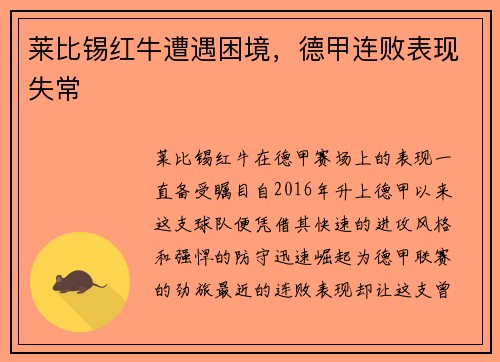 莱比锡红牛遭遇困境，德甲连败表现失常