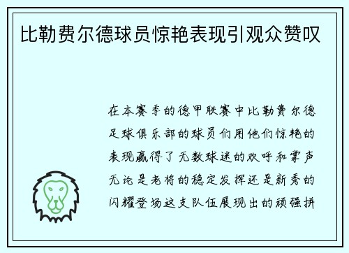 比勒费尔德球员惊艳表现引观众赞叹