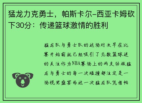 猛龙力克勇士，帕斯卡尔-西亚卡姆砍下30分：传递篮球激情的胜利