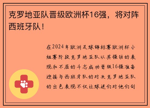 克罗地亚队晋级欧洲杯16强，将对阵西班牙队！