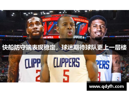 快船防守端表现稳定，球迷期待球队更上一层楼