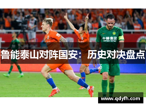 鲁能泰山对阵国安：历史对决盘点