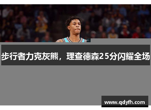 步行者力克灰熊，理查德森25分闪耀全场