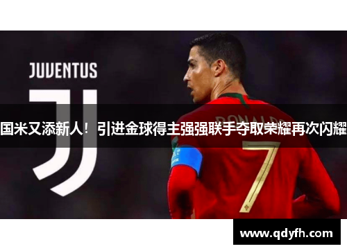 国米又添新人！引进金球得主强强联手夺取荣耀再次闪耀