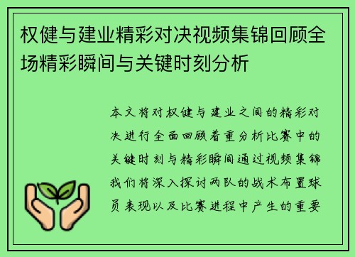 权健与建业精彩对决视频集锦回顾全场精彩瞬间与关键时刻分析