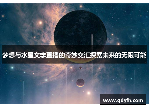 梦想与水星文字直播的奇妙交汇探索未来的无限可能