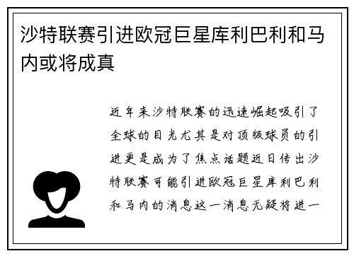 沙特联赛引进欧冠巨星库利巴利和马内或将成真