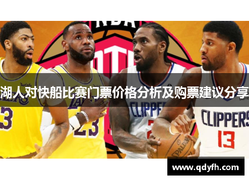 湖人对快船比赛门票价格分析及购票建议分享