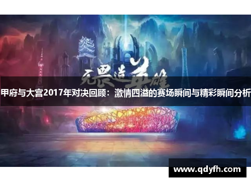 甲府与大宫2017年对决回顾：激情四溢的赛场瞬间与精彩瞬间分析