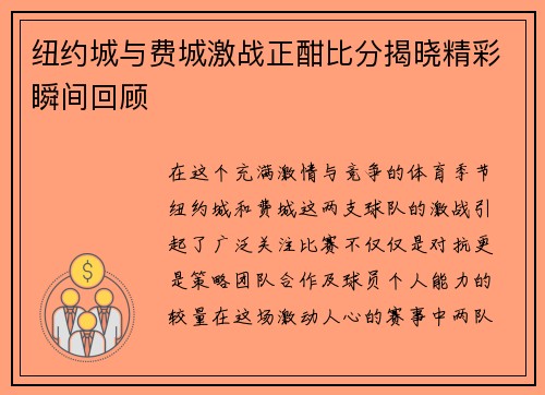 纽约城与费城激战正酣比分揭晓精彩瞬间回顾