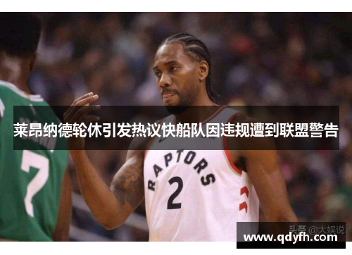 莱昂纳德轮休引发热议快船队因违规遭到联盟警告