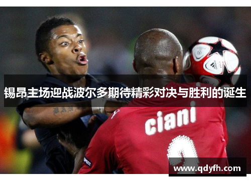 锡昂主场迎战波尔多期待精彩对决与胜利的诞生