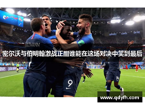 密尔沃与伯明翰激战正酣谁能在这场对决中笑到最后