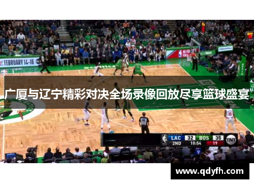 广厦与辽宁精彩对决全场录像回放尽享篮球盛宴