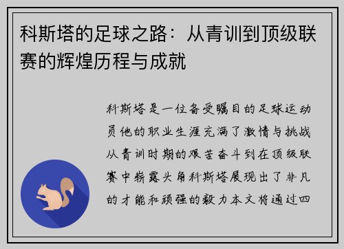 科斯塔的足球之路：从青训到顶级联赛的辉煌历程与成就