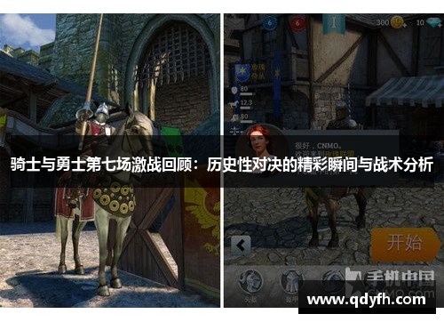 骑士与勇士第七场激战回顾：历史性对决的精彩瞬间与战术分析