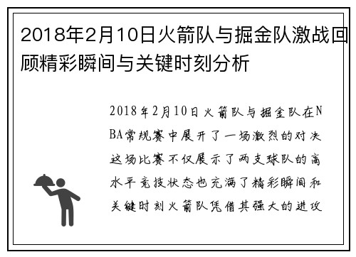 2018年2月10日火箭队与掘金队激战回顾精彩瞬间与关键时刻分析