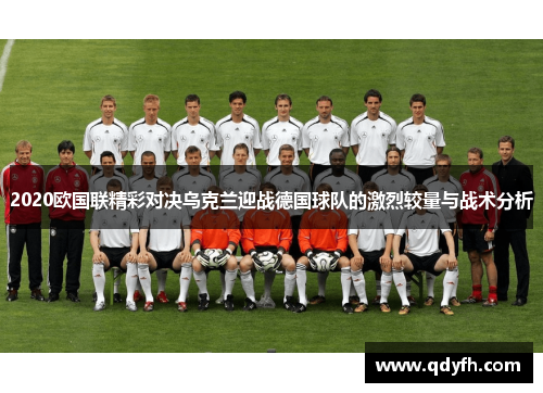 2020欧国联精彩对决乌克兰迎战德国球队的激烈较量与战术分析