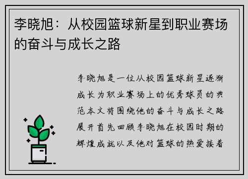 李晓旭：从校园篮球新星到职业赛场的奋斗与成长之路