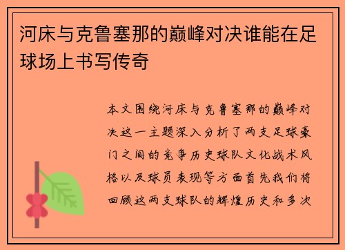 河床与克鲁塞那的巅峰对决谁能在足球场上书写传奇
