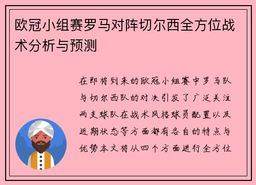 欧冠小组赛罗马对阵切尔西全方位战术分析与预测