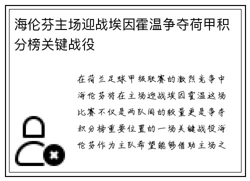 海伦芬主场迎战埃因霍温争夺荷甲积分榜关键战役