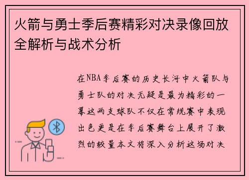 火箭与勇士季后赛精彩对决录像回放全解析与战术分析