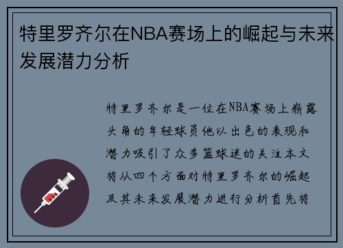 特里罗齐尔在NBA赛场上的崛起与未来发展潜力分析