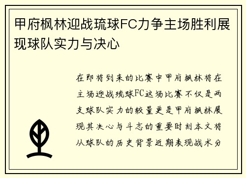 甲府枫林迎战琉球FC力争主场胜利展现球队实力与决心