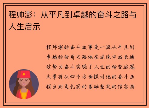 程帅澎：从平凡到卓越的奋斗之路与人生启示